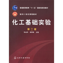 普通高等教育十一五国家级规划教材：化工基础实验（第2版）