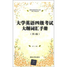 新世纪英语考试大纲词汇手册丛书:大学英语4级考试大纲词汇手册(第3版)
