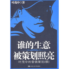 谁的生意被策划照亮：叶茂中的营销策划（续）