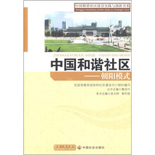 中国和谐社区：朝阳模式