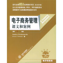 管理学精选教材·全美MBA经典教材书系·电子商务管理：课文和案例（英文影印版）（第1版）