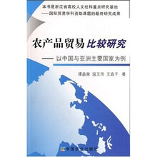 农产品贸易比较研究:以中国与亚洲主要国家为例