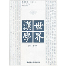 世界汉学（2010·春季号）