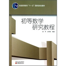 初等数学研究教程