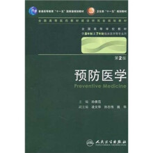 预防医学(第2版)(附光盘)
