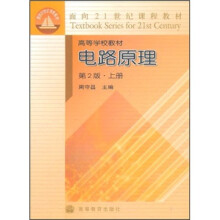 面向21世纪课程教材·高等学校教材:电路原理(第2版)(上册)