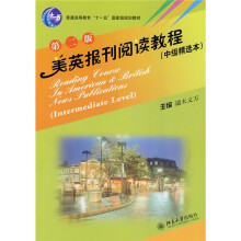 普通高等教育“十一五”国家级规划教材：美英报刊阅读教程（第2版）（中级精选本）