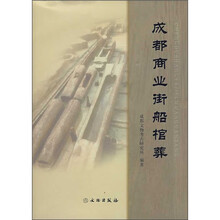 成都商业街船棺葬
