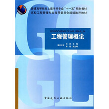 普通高等教育土建学科专业“十一五”规划教材：工程管理概论