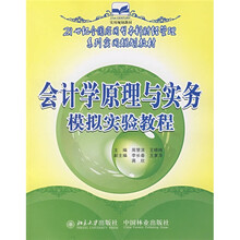 21世纪全国应用型本科财经管理系列实用规划教材:会计学原理与实务模拟实验教程