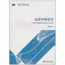 无序中的有序：现代体育课程改革的文化审视