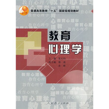 普通高等教育“十五”国家级规划教材：教育心理学