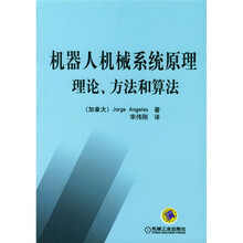 机器人机械系统原理理论方法和算法