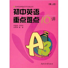 初中重点难点学习攻关丛书：初中英语重点难点16讲（第2版）
