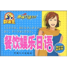 口语王·趣味口语系列：餐饮娱乐日语（最新版）