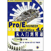 Pro/ENGINEER Wildfire4.0中文版从入门到精通（附光盘1张）