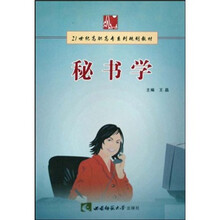 21世纪高职高专系列规划教材：秘书学