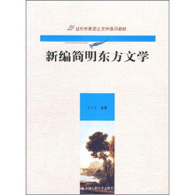 新编简明东方文学