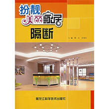 扮靓美丽家居:隔断
