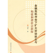 金融危机冲击下扩大劳动就业与构建和谐社会新探