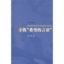 寻找“希望的言语”