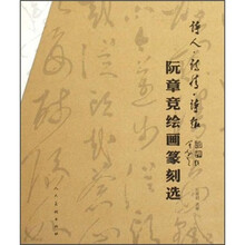 阮章竞绘画篆刻选