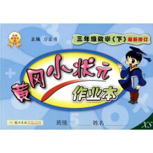 黄冈小状元作业本:3年级数学(下)(最新修订)(XS)