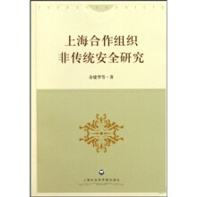 上海合作组织非传统安全研究