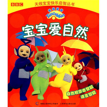 天线宝宝:宝宝爱自然