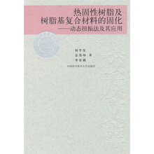热固性树脂及树脂基复合材料的固化：动态扭振法及其应用