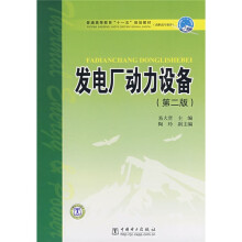 普通高等教育“十一五”规划教材·高职高专教育：发电厂动力设备（第2版）