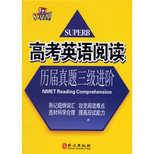 高考英语阅读:历届真题三级进阶