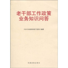 老干部工作政策业务知识问答（附CD-ROM光盘1张）
