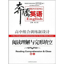 奔腾英语·高中组合训练新设计:阅读理解与完形填空(高2)