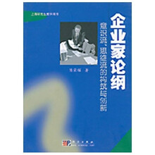 上海研究生教学用书·企业家论纲：意识流、思维流的构筑与创新
