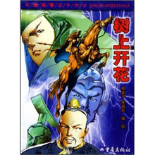 卡通故事三十六计：树上开花