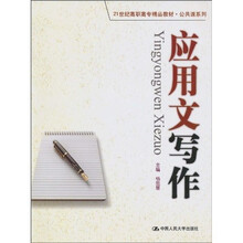21世纪高职高专精品教材·公共课系列：应用文写作