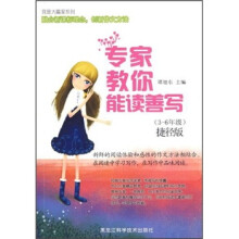 专家教你能读善写(3-6年级捷径版)