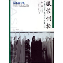 上海市服装设计专业职业资格考试用书：服装制板（初级）