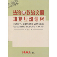 法治与政治文明功能互动研究