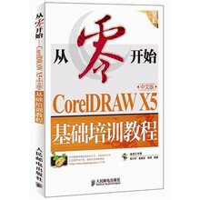 从零开始：CorelDRAW X5中文版基础培训教程