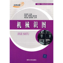 新课改·中等职业学校数控专业教材:机械识图