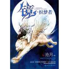 镜·织梦者
