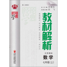 教材解析：数学（7年级）（上）（江苏国标）