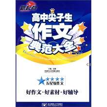 高中尖子生作文典范大全