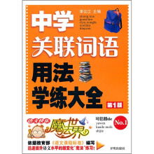 语文快乐魔法世界:中学关联词语用法学练大全