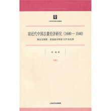 前近代中国总量经济研究（1600～1840）：兼论安格斯·麦迪森对明清GDP的估算