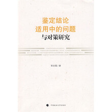 鉴定结论适用中的问题与对策研究