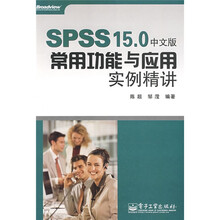 SPSS 15.0中文版常用功能与应用实例精讲（附光盘1张）