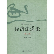 21世纪通才系列教材：经济法通论（第2版）